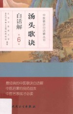 汤头歌诀白话解 第6版