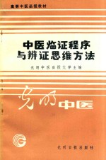 中医临证程序与辨证思维方法