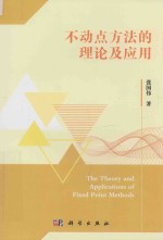 不动点方法的理论及应用
