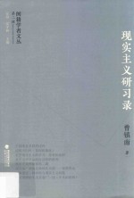 闽籍学者文丛 第2辑 现实主义研习录