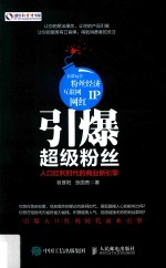 引爆超级粉丝 人口红利时代的商业新引擎