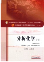 全国中医药行业高等教育十三五规划教材 分析化学 下