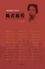 雨花台烈士传丛书 陈君起传