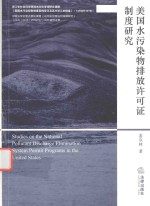 美国水污染物排放许可证制度研究