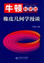 橡皮几何学漫谈 牛顿科学馆