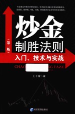 炒金制胜法则 入门、技术与实战
