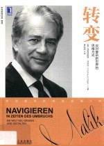 转变 应对复杂新世界的思维方式