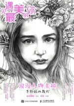 遇见最美的你 浪漫人物素描手绘插画教程
