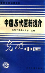 高等中医函授教材 中国历代医籍选介