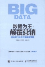 数据为王 颠覆营销 移动时代的大数据精准营销