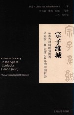 宗子维城 从考古材料的角度看公元前1000至前250年的中国社会