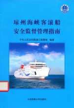 琼州海峡客滚船安全监督管理指南