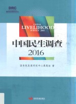 中国民生调查 2016版
