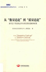 从数量追赶到质量追赶 新常态下质量效益导向型发展的战略和政策