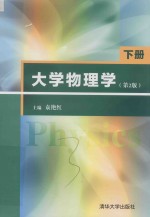 大学物理学 下