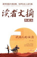 读者文摘 民国人的活法 典藏版