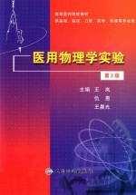 医用物理学实验 供基础、临床、口腔、药学、影像等专业用 第2版