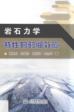 岩石力学特性的时间效应