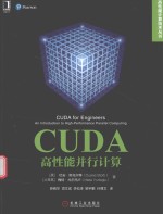 高性能计算技术丛书 CUDA高性能并行计算