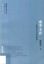 闽籍学者文丛 第2辑 南华文存 俞兆平学术论文精选