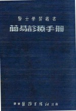 简易诊疗手册