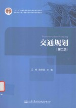 “十二五”普通高等教育本科国家级规划教材 高等学校交通工程教学指导分委员会推荐教材 交通规划 第2版