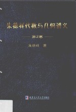 朱德祥代数与几何讲义 第2卷