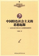中国特色社会主义的思想起源 近代以来中国社会主义思想的演进研究