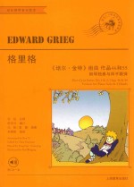 格里格“培尔·金特”组曲 作品46和55
