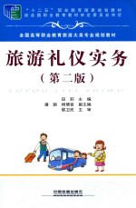 旅游礼仪实务