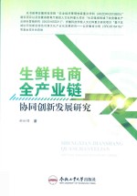生鲜电商全产业链协同创新发展研究