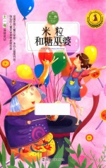 米粒和糖巫婆