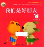 Happy早教绘本 情商培养 1 我们是好朋友