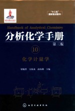 分析化学手册 10 化学计量学