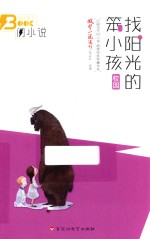 闪小说 校园篇 找阳光的笨小孩 新版