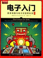电子入门 简单电路与电子实验轻松学 全彩版