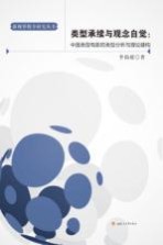 类型承续与观念自觉 中国类型电影的类型分析与理论建构