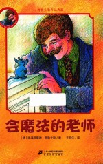 普鲁士勒作品典藏 会魔法的老师 7-12岁