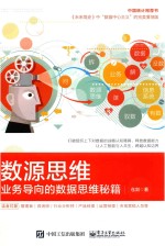 数源思维 业务导向的数据思维秘籍