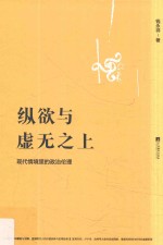 纵欲与虚无之上 现代情境里的政治伦理