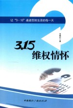 3·15维权情怀 让“3·15”走进百姓生活的每一天