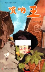小河丁丁少年西峒系列 唢呐王 7-14岁