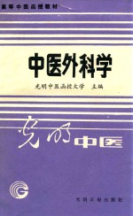 高等中医函授教材 中医外科学