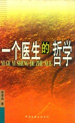 一个医生的哲学