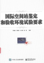 国际空间站鉴定和验收环境试验要求