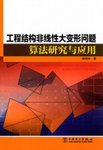 工程结构非线性大变形问题算法研究与应用