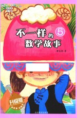 不一样的数学故事 5 升级版