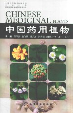 中国药用植物 18