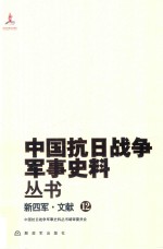 中国抗日战争军事史料丛书 新四军·文献 12
