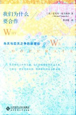 我们为什么要合作 先天与后天之争的新理论